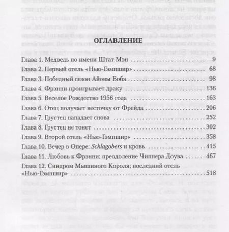 Фотография книги "Джон Ирвинг: Отель "Нью-Гэмпшир""