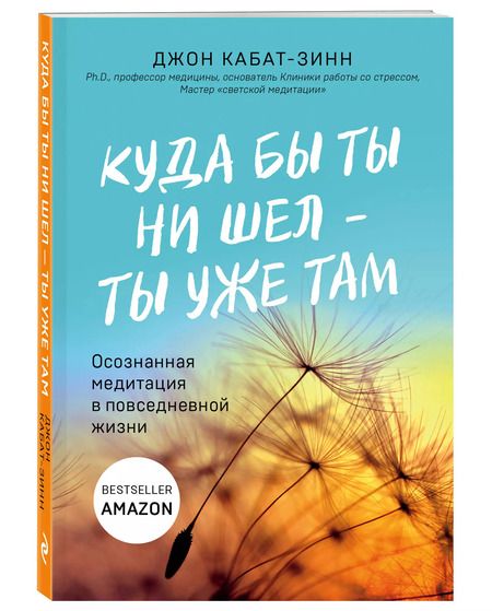 Фотография книги "Джон Кабат-Зинн: Куда бы ты ни шел - ты уже там. Осознанная медитация в повседневной жизни"