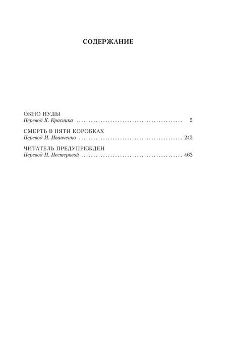 Фотография книги "Джон Карр: Окно Иуды: романы"