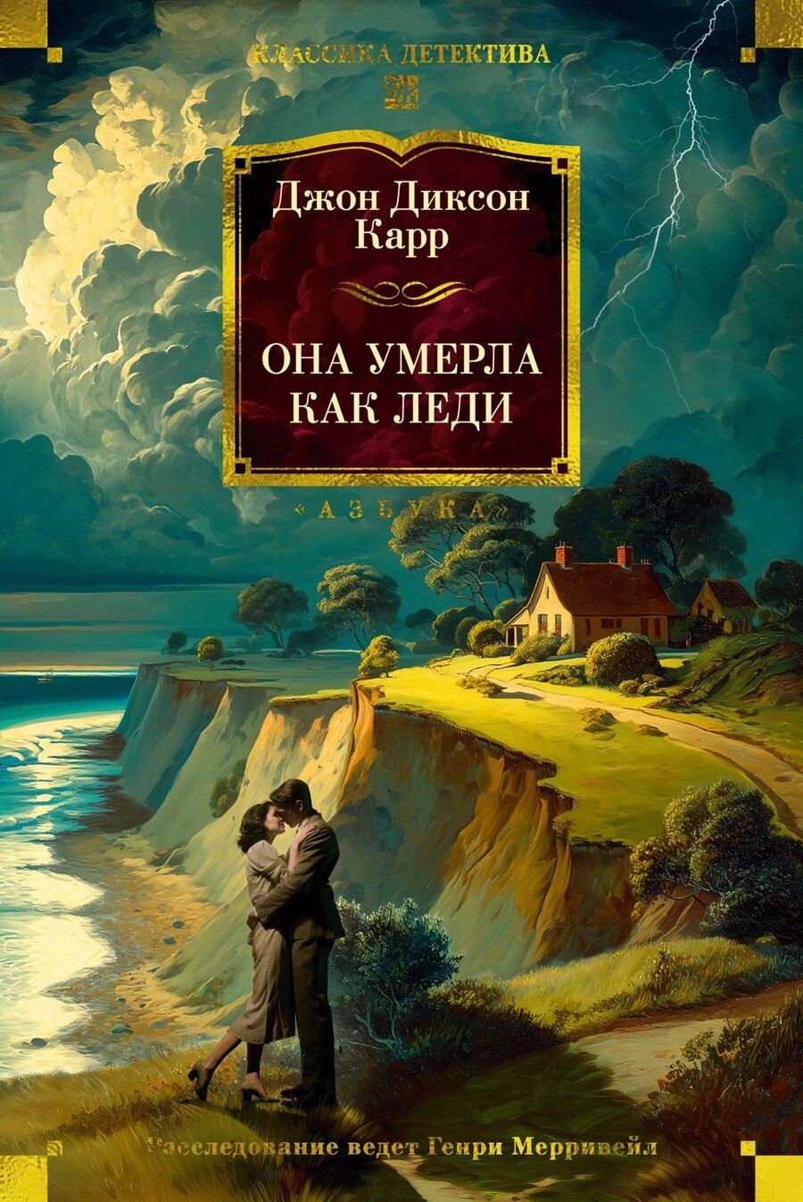 Обложка книги "Джон Карр: Она умерла как леди"