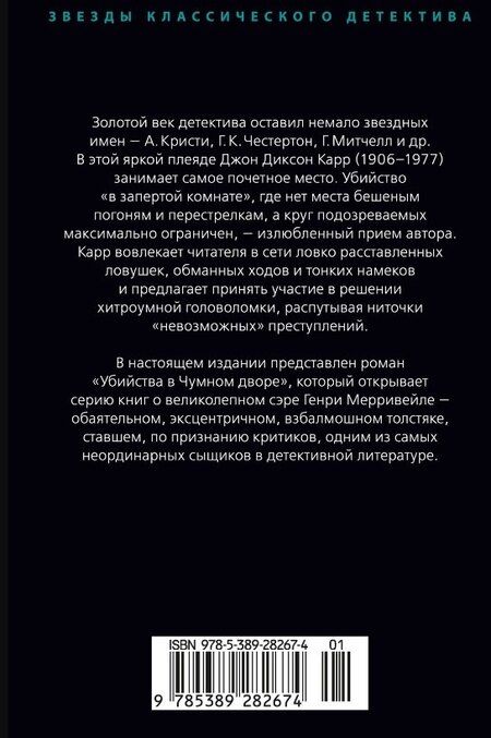 Фотография книги "Джон Карр: Убийства в Чумном дворе"