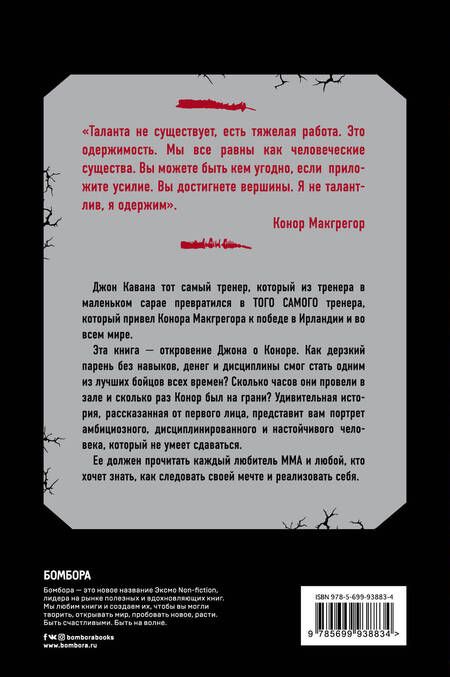 Фотография книги "Джон Кавана: Конор Макгрегор. Жизнь без правил"