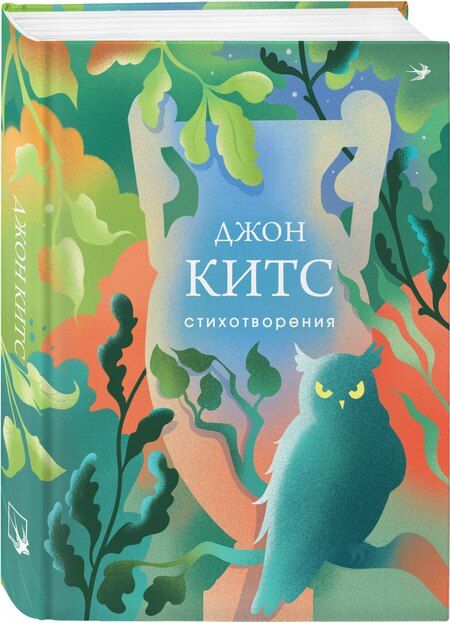 Фотография книги "Джон Китс: Стихотворения"