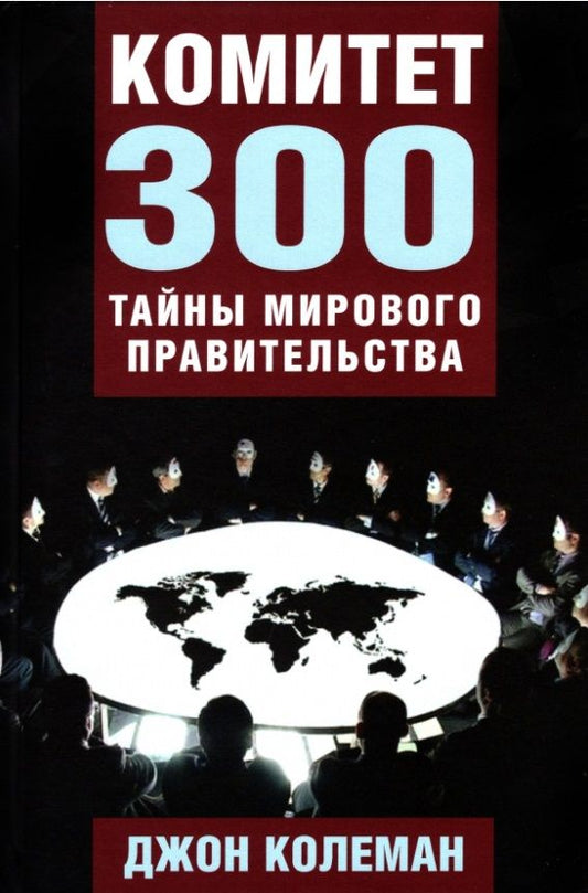 Обложка книги "Джон Колеман: Комитет 300. Тайны мирового правительства"