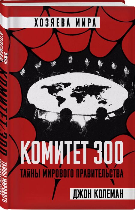 Фотография книги "Джон Колеман: Комитет 300. Тайны мирового правительства"