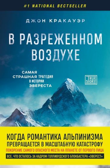 Обложка книги "Джон Кракауэр: В разреженном воздухе. Самая страшная трагедия в истории Эвереста"