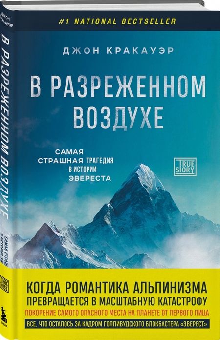 Фотография книги "Джон Кракауэр: В разреженном воздухе. Самая страшная трагедия в истории Эвереста"