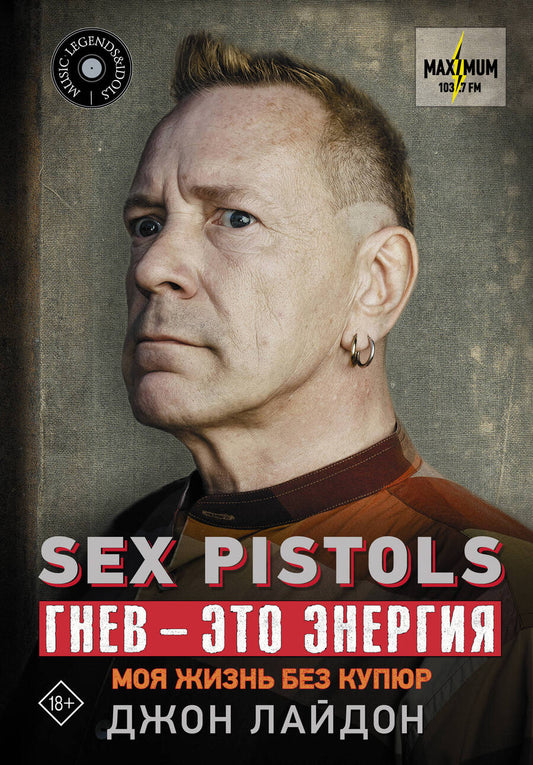 Обложка книги "Джон Лайдон: Sex Pistols. Гнев — это энергия. Моя жизнь без купюр"