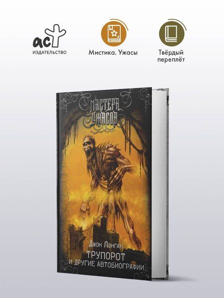 Фотография книги "Джон Лэнган: Трупорот и другие автобиографии"