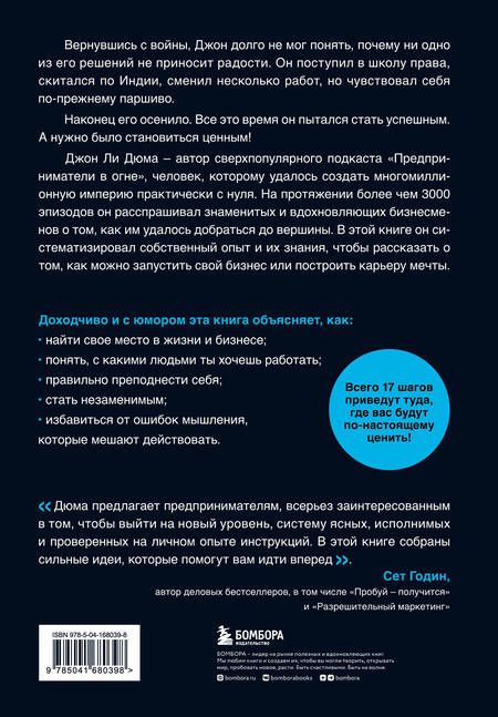 Фотография книги "Джон Ли: Иди туда, где ценят. 17 шагов к делу мечты и финансовой свободе"