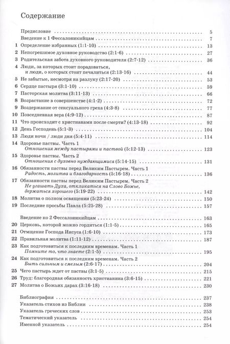 Фотография книги "Джон Мак-Артур: Толкование книг Нового Завета. 1 и 2 Фессалоникийцам"