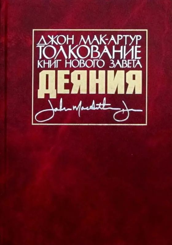 Обложка книги "Джон Мак-Артур: Толкование книг Нового Завета. Деяния"