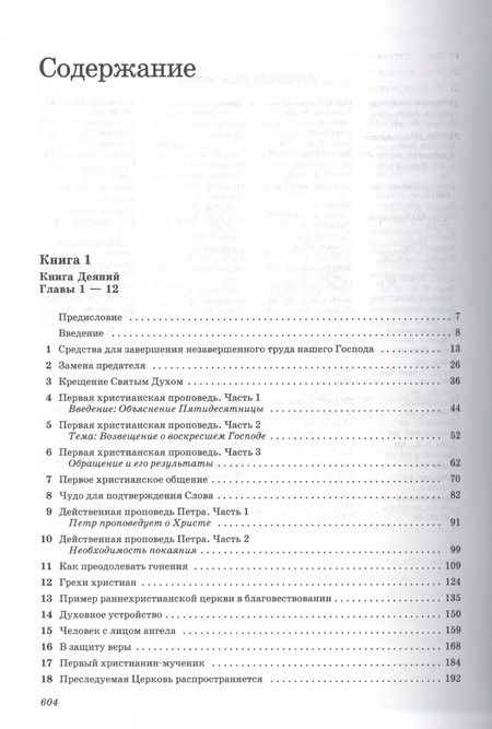 Фотография книги "Джон Мак-Артур: Толкование книг Нового Завета. Деяния"