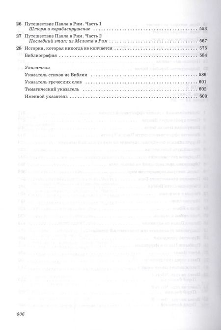 Фотография книги "Джон Мак-Артур: Толкование книг Нового Завета. Деяния"