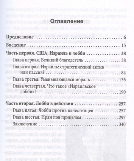 Фотография книги "Джон Миршаймер: Израильское лобби в США"