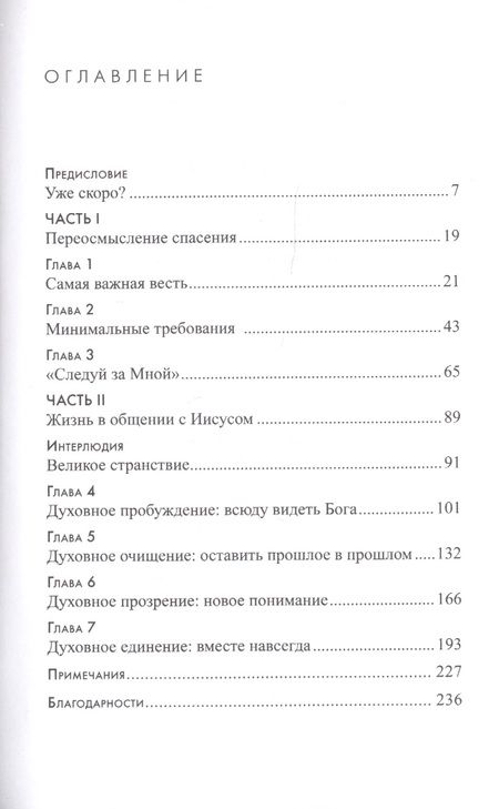 Фотография книги "Джон Ортберг: ВЕЧНОСТЬ УЖЕ НАСТАЛА. Вся правда о спасении и небесах"