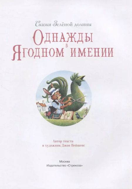 Фотография книги "Джон Пейшенс: Сказки зеленой долины. Однажды в Ягодном имении"