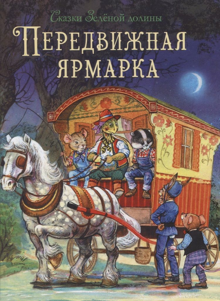 Обложка книги "Джон Пейшенс: Сказки Зеленой долины. Передвижная ярмарка"
