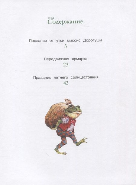 Фотография книги "Джон Пейшенс: Сказки Зеленой долины. Передвижная ярмарка"