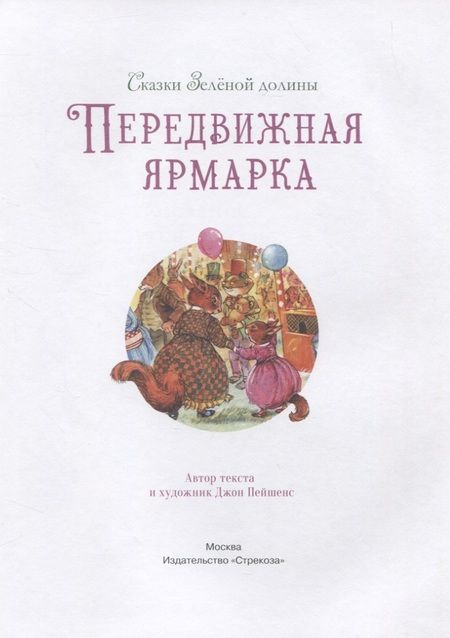 Фотография книги "Джон Пейшенс: Сказки Зеленой долины. Передвижная ярмарка"