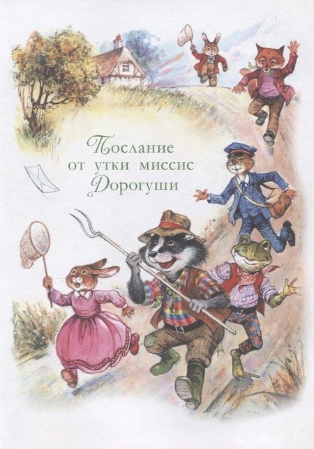 Фотография книги "Джон Пейшенс: Сказки Зеленой долины. Передвижная ярмарка"