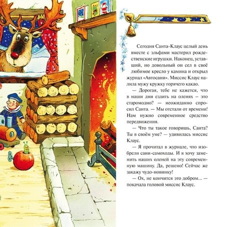 Фотография книги "Джон Пейшнс: Волшебные сани Санта-Клауса"