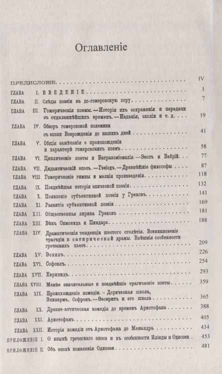 Фотография книги "Джон Пентланд: История классического периода греческой литературы. Поэзия"