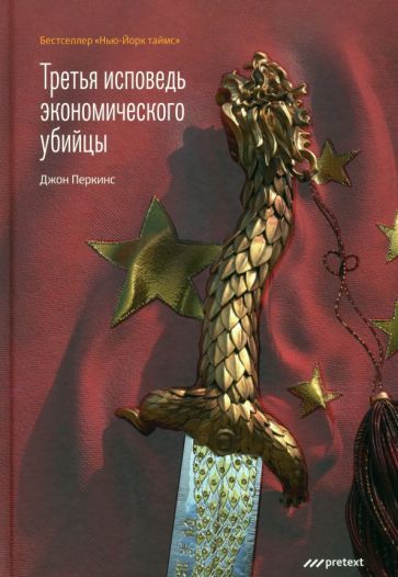 Обложка книги "Джон Перкинс: Третья исповедь экономического убийцы"