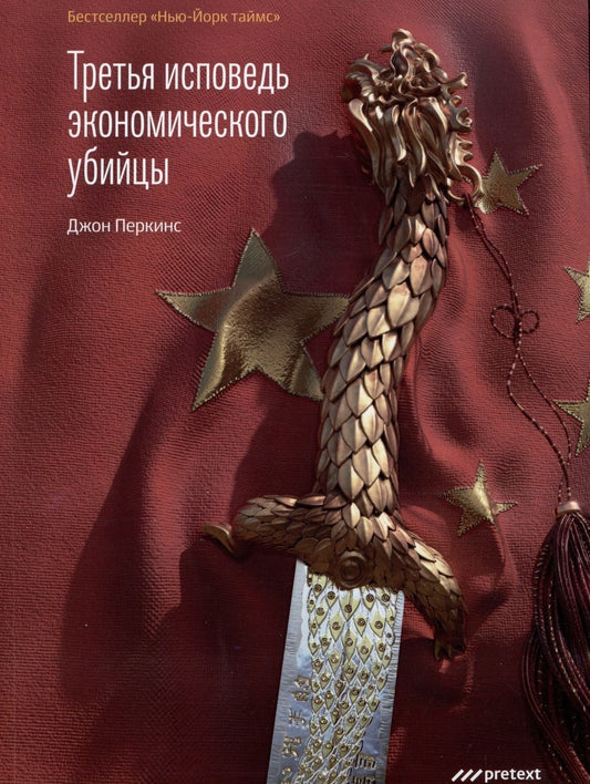 Обложка книги "Джон Перкинс: Третья исповедь экономического убийцы"