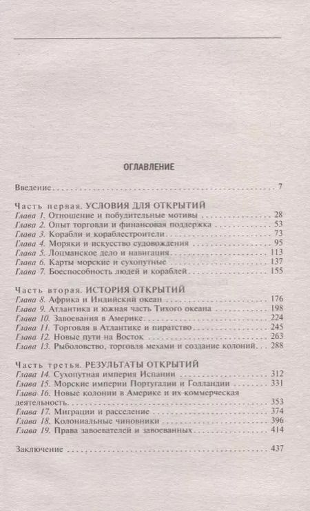 Фотография книги "Джон Перри: Эра великих географических открытий. История европейских морских экспедиций. XV-XVII вв."