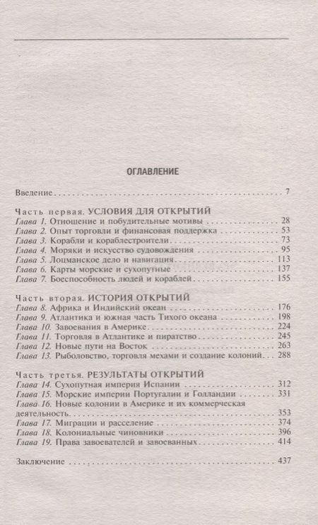 Фотография книги "Джон Перри: Эра великих географических открытий. История европейских морских экспедиций. XV-XVII вв."