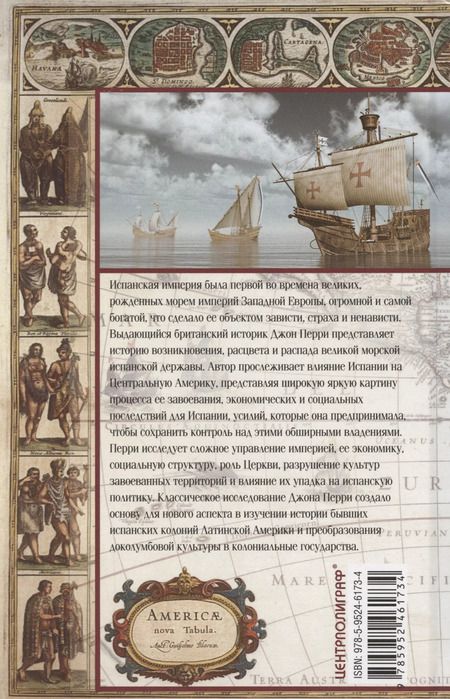 Фотография книги "Джон Перри: Испанские завоевания в Центральной и Южной Америке. XV—XIX века. Крупнейшая колониальная империя от возникновения до распада"