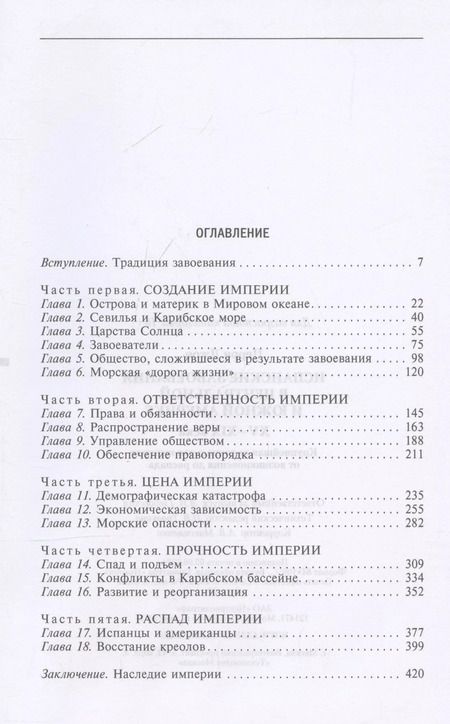 Фотография книги "Джон Перри: Испанские завоевания в Центральной и Южной Америке. XV—XIX века. Крупнейшая колониальная империя от возникновения до распада"
