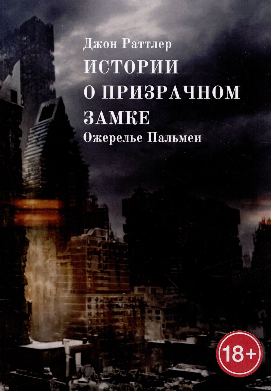 Обложка книги "Джон Раттлер: Истории о Призрачном замке. Ожерелье Пальмеи"