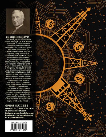Фотография книги "Джон Рокфеллер: Как я нажил 500 000 000. Мемуары миллиардера с современными комментариями"