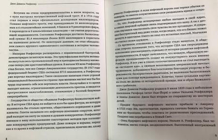 Фотография книги "Джон Рокфеллер: Как я нажил 500 000 000. Мемуары миллиардера с современными комментариями"