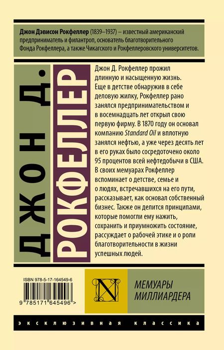 Фотография книги "Джон Рокфеллер: Мемуары миллиардера"