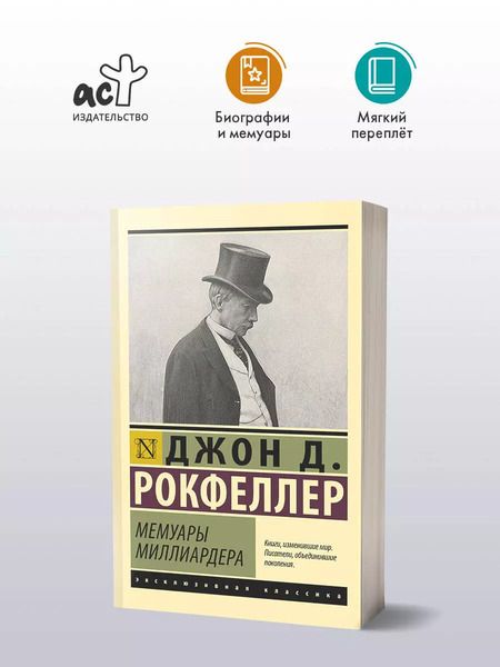 Фотография книги "Джон Рокфеллер: Мемуары миллиардера"