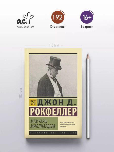 Фотография книги "Джон Рокфеллер: Мемуары миллиардера"