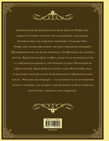 Фотография книги "Джон Рокфеллер: Мемуары миллиардера: как я нажил 500 000 000 долларов. С современными комментариями"