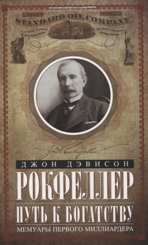 Обложка книги "Джон Рокфеллер: Путь к богатству. Мемуары первого миллиардера"