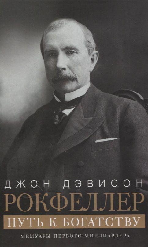 Обложка книги "Джон Рокфеллер: Путь к богатству. Мемуары первого миллиардера"