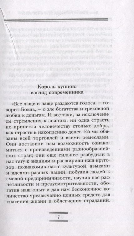 Фотография книги "Джон Рокфеллер: Путь к богатству. Мемуары первого миллиардера"