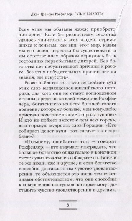 Фотография книги "Джон Рокфеллер: Путь к богатству. Мемуары первого миллиардера"