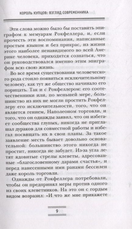 Фотография книги "Джон Рокфеллер: Путь к богатству. Мемуары первого миллиардера"
