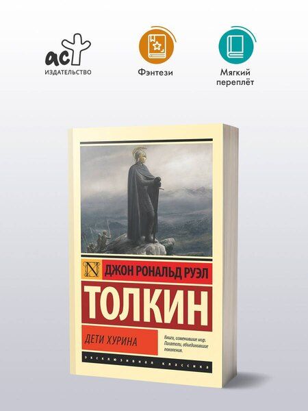 Фотография книги "Джон Рональд: Дети Хурина"