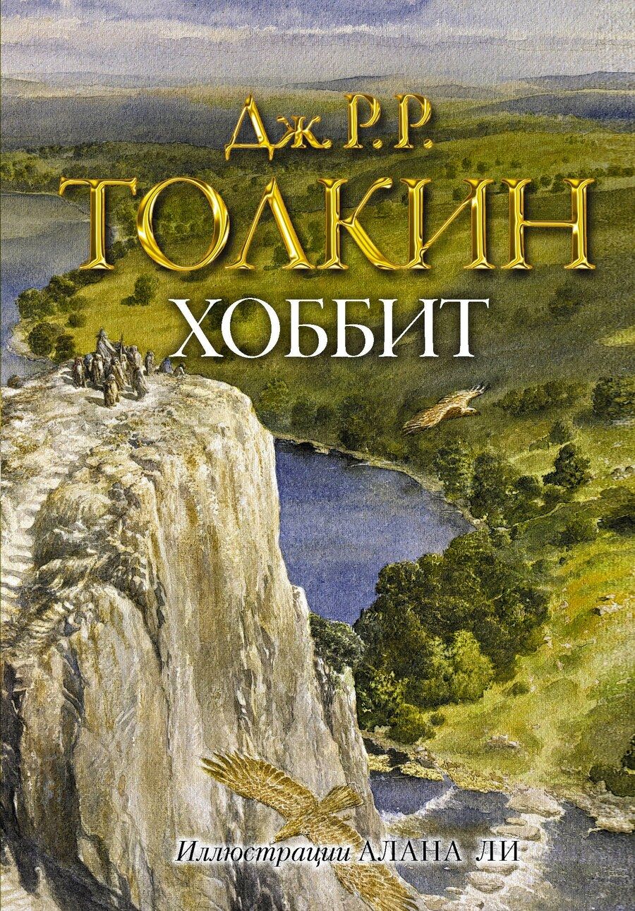 Обложка книги "Джон Рональд: Хоббит"