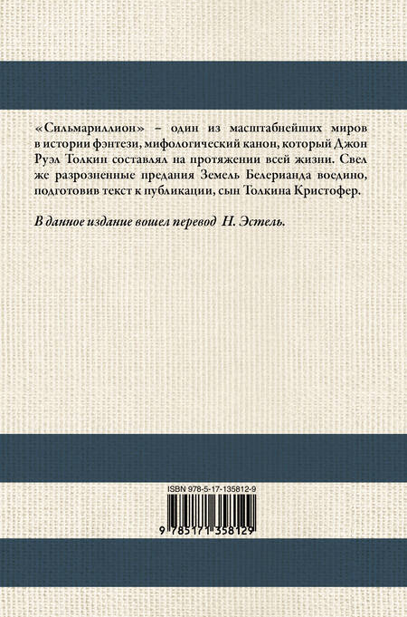 Фотография книги "Джон Рональд: Сильмариллион"
