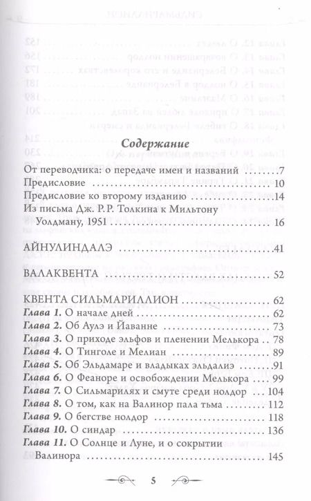 Фотография книги "Джон Рональд: Сильмариллион (в переводе с. Лихачевой)"
