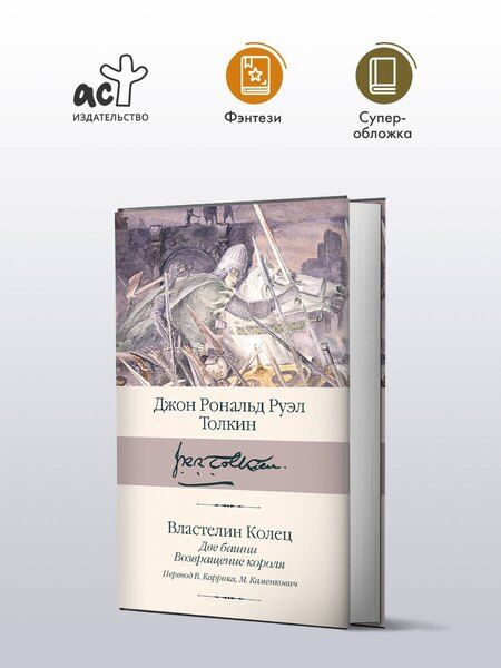 Фотография книги "Джон Рональд: Властелин колец. Кн. 2-3. Две башни. Возвращение короля"